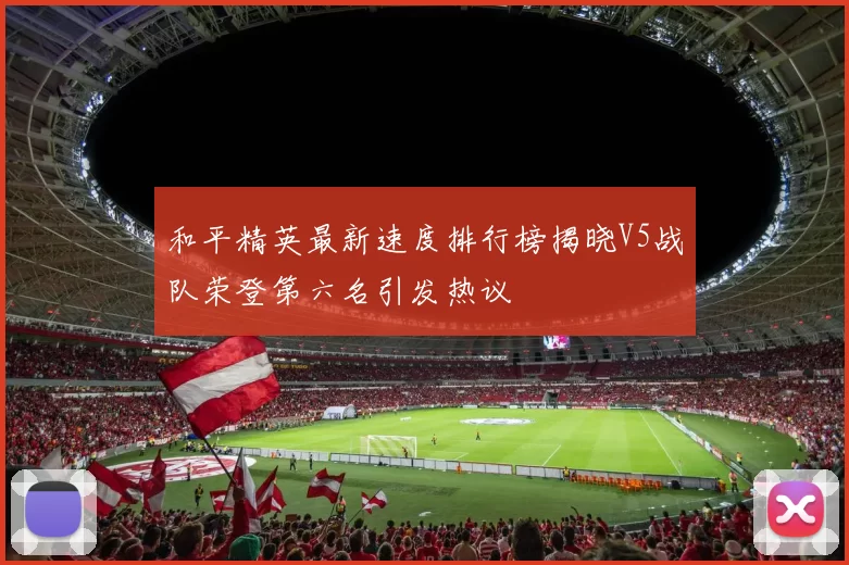 和平精英最新速度排行榜揭晓V5战队荣登第六名引发热议