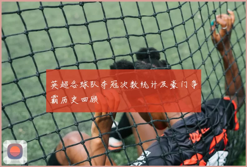 英超各球队夺冠次数统计及豪门争霸历史回顾