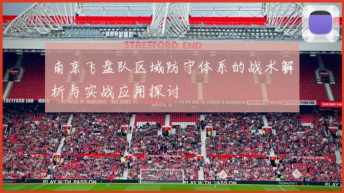 南京飞盘队区域防守体系的战术解析与实战应用探讨