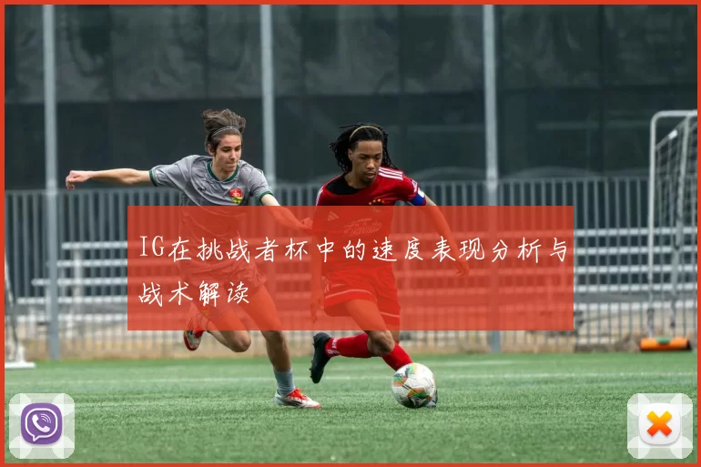 IG在挑战者杯中的速度表现分析与战术解读
