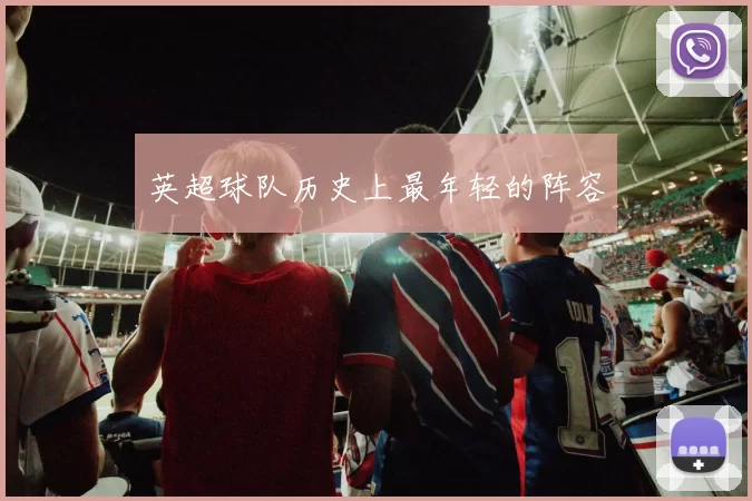 英超球队历史上最年轻的阵容