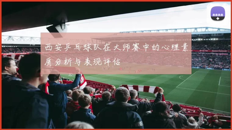 西安乒乓球队在大师赛中的心理素质分析与表现评估