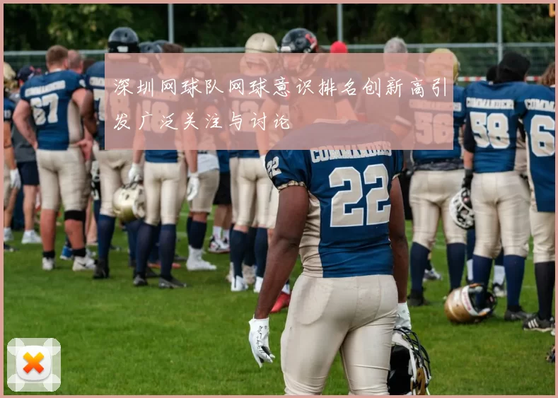 深圳网球队网球意识排名创新高引发广泛关注与讨论