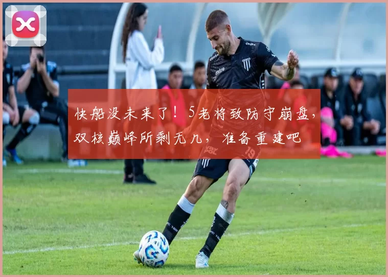 快船没未来了！5老将致防守崩盘，双核巅峰所剩无几，准备重建吧