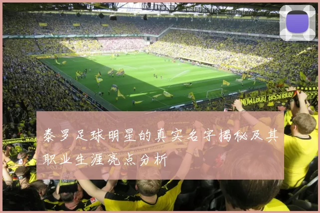 泰罗足球明星的真实名字揭秘及其职业生涯亮点分析