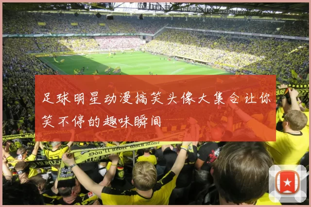 足球明星动漫搞笑头像大集合让你笑不停的趣味瞬间