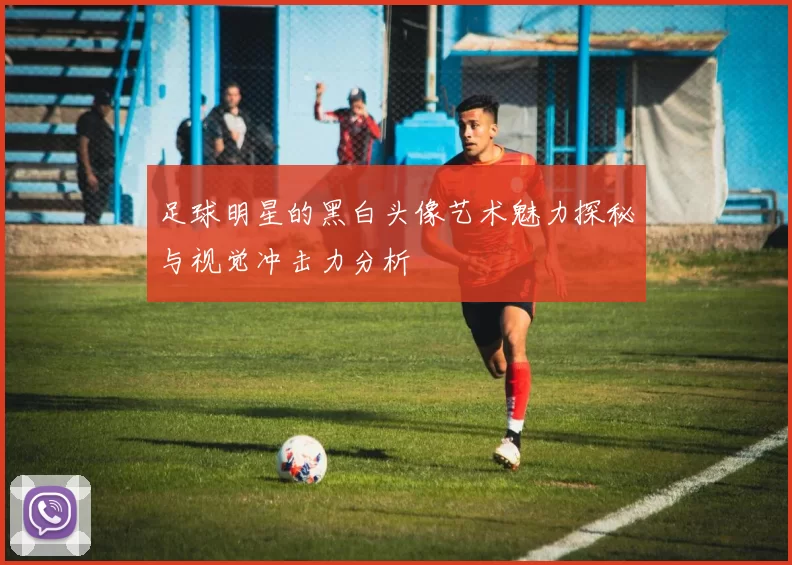 足球明星的黑白头像艺术魅力探秘与视觉冲击力分析