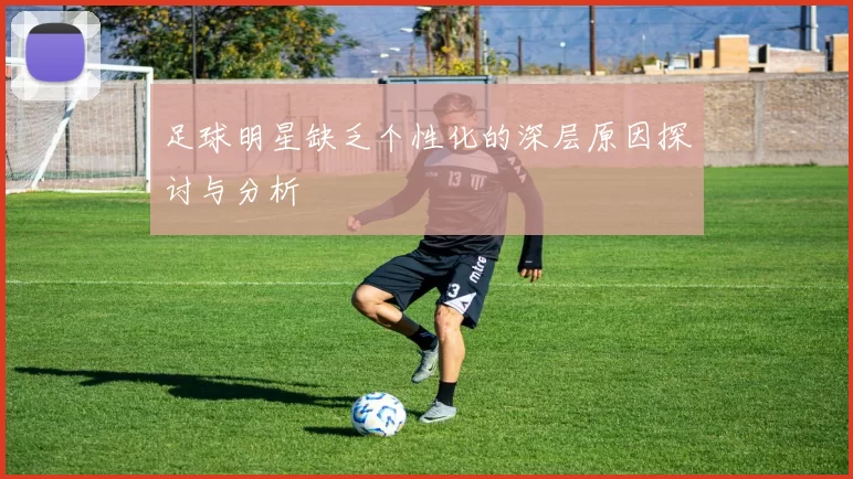 足球明星缺乏个性化的深层原因探讨与分析