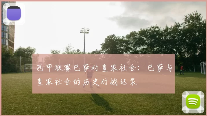 西甲联赛巴萨对皇家社会：巴萨与皇家社会的历史对战记录
