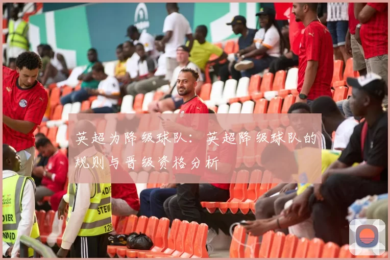 英超为降级球队：英超降级球队的规则与晋级资格分析