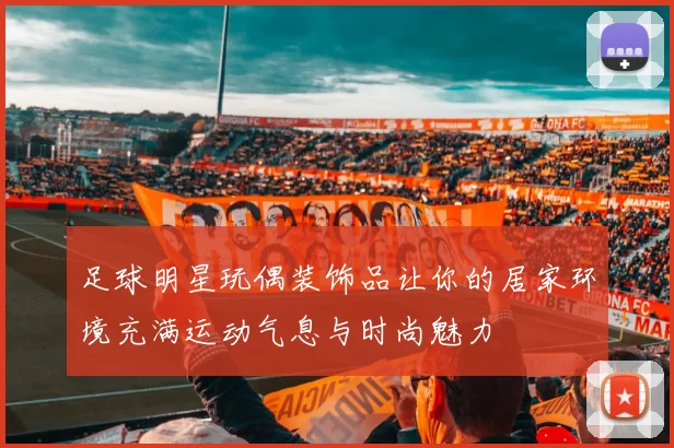 足球明星玩偶装饰品让你的居家环境充满运动气息与时尚魅力