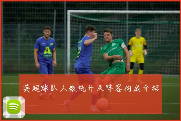 英超球队人数统计及阵容构成介绍