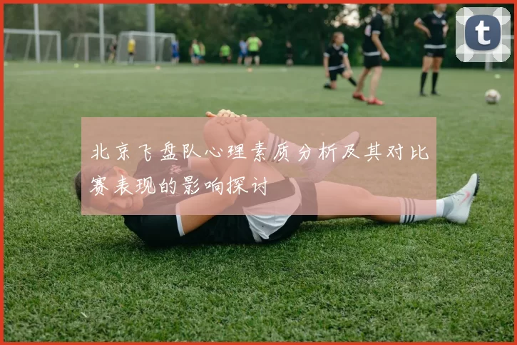 北京飞盘队心理素质分析及其对比赛表现的影响探讨