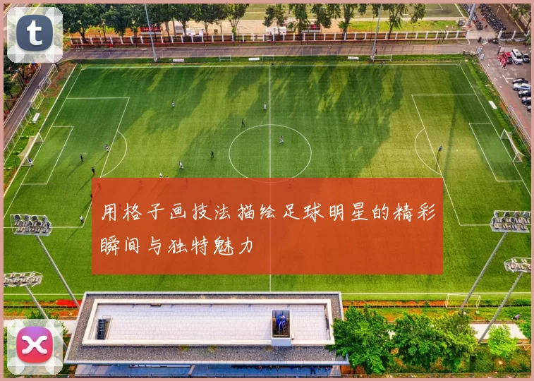 用格子画技法描绘足球明星的精彩瞬间与独特魅力