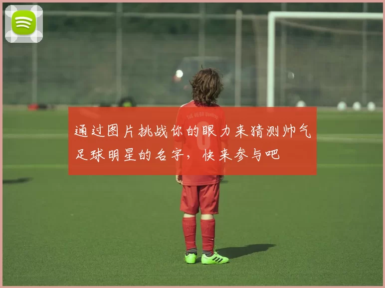 通过图片挑战你的眼力来猜测帅气足球明星的名字，快来参与吧
