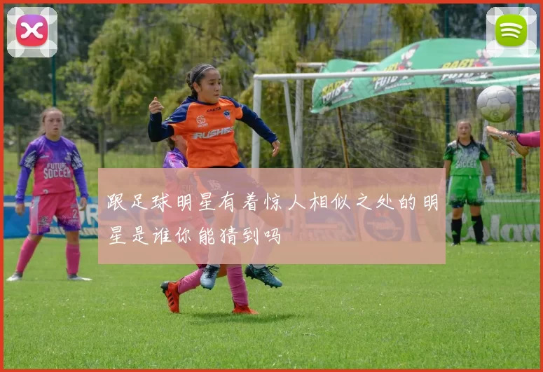 跟足球明星有着惊人相似之处的明星是谁你能猜到吗