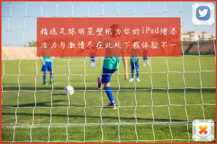 精选足球明星壁纸为你的iPad增添活力与激情尽在此处下载体验不一样的视觉盛宴