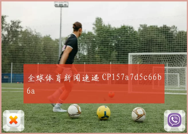 全球体育新闻速递 CP157a7d5c66b6a