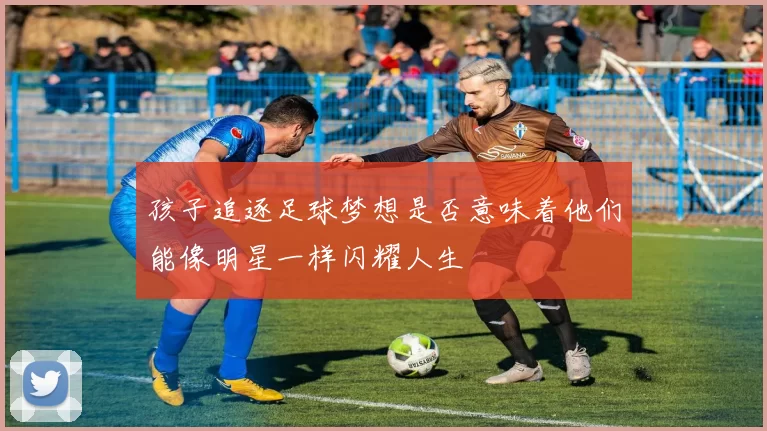 孩子追逐足球梦想是否意味着他们能像明星一样闪耀人生