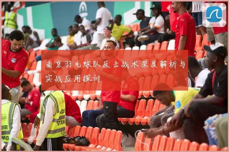 南京羽毛球队反击战术深度解析与实战应用探讨