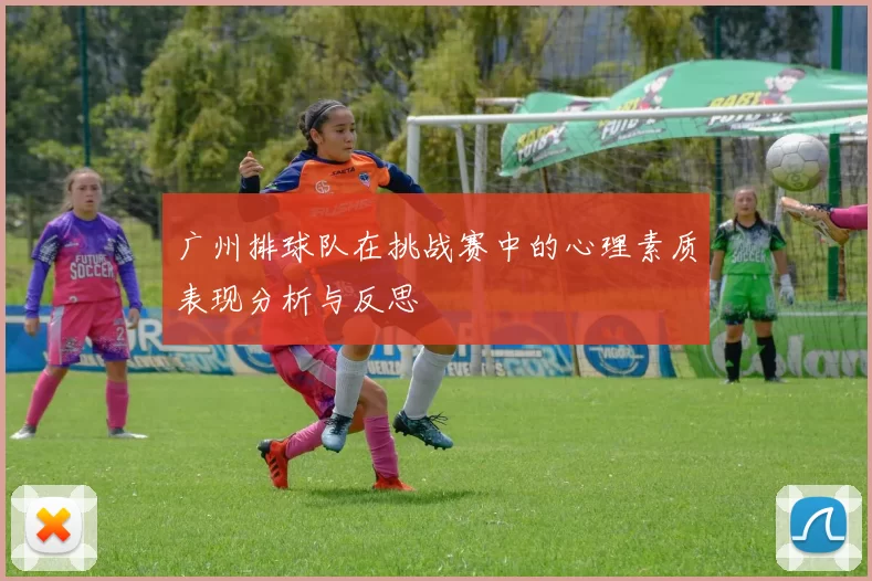 广州排球队在挑战赛中的心理素质表现分析与反思