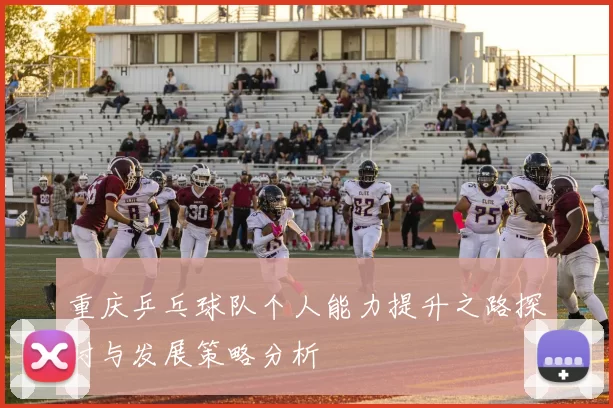 重庆乒乓球队个人能力提升之路探讨与发展策略分析