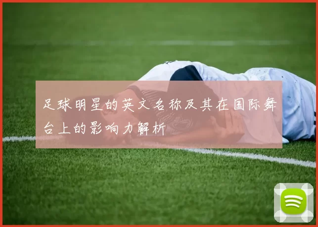 足球明星的英文名称及其在国际舞台上的影响力解析