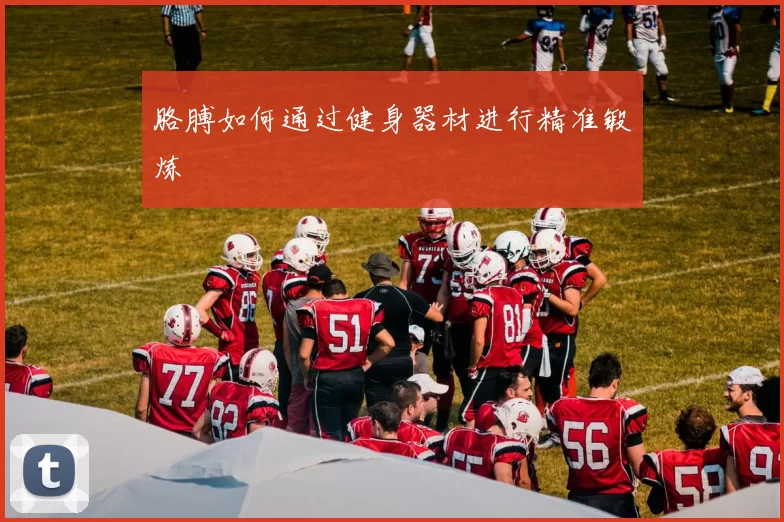 胳膊如何通过健身器材进行精准锻炼