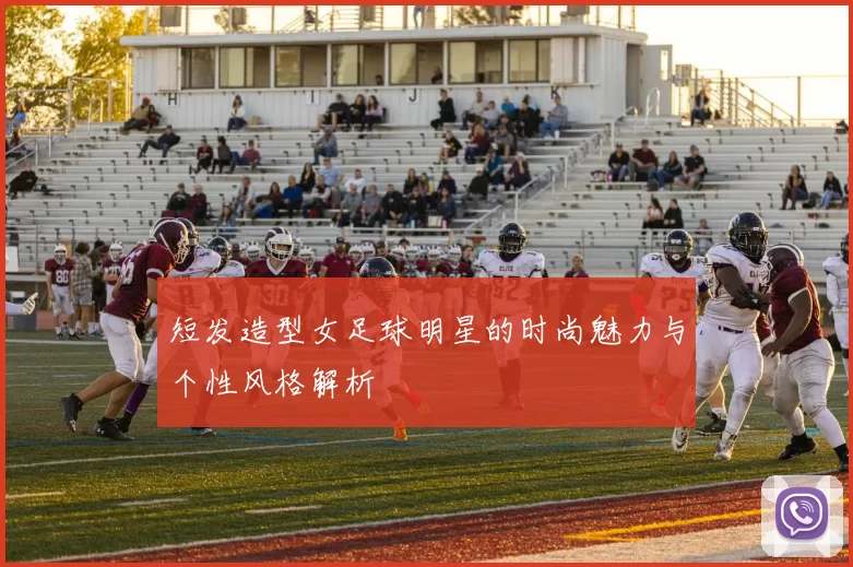 短发造型女足球明星的时尚魅力与个性风格解析