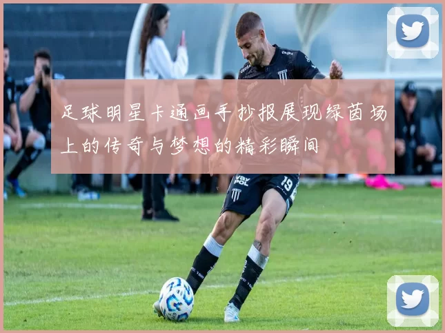 足球明星卡通画手抄报展现绿茵场上的传奇与梦想的精彩瞬间