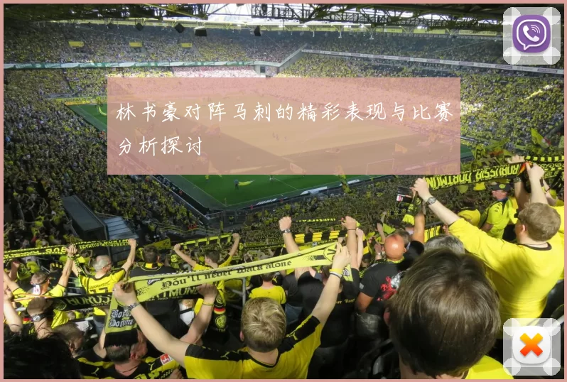 林书豪对阵马刺的精彩表现与比赛分析探讨