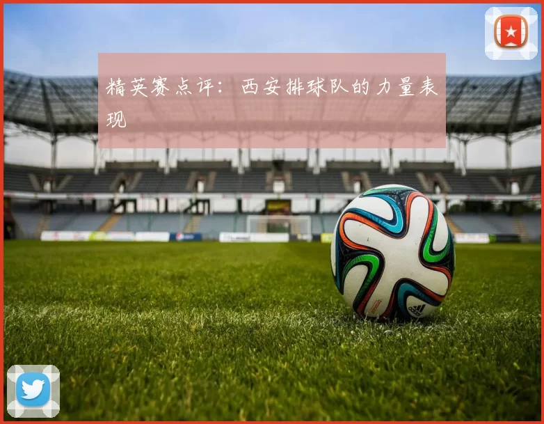 精英赛点评：西安排球队的力量表现