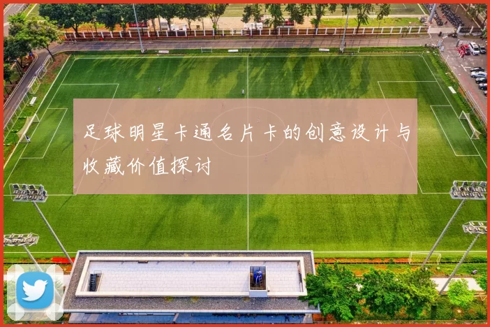 足球明星卡通名片卡的创意设计与收藏价值探讨