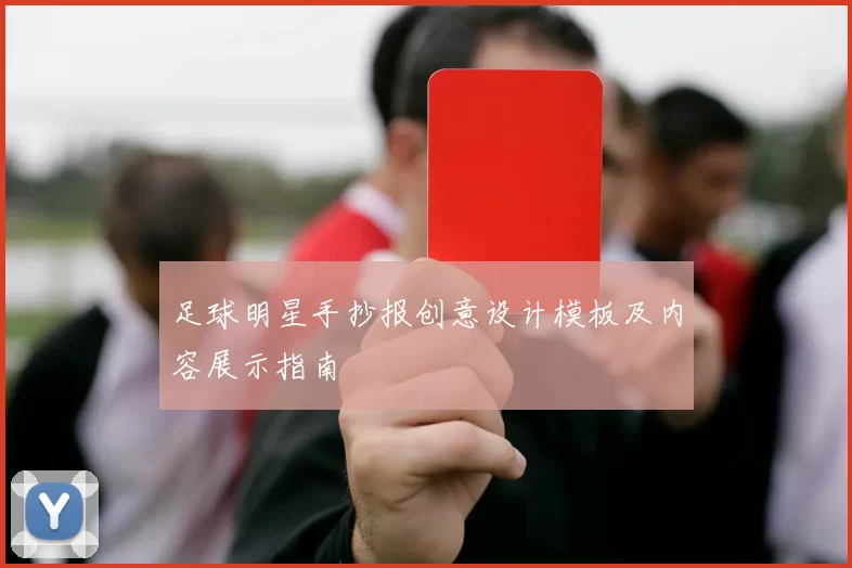 足球明星手抄报创意设计模板及内容展示指南