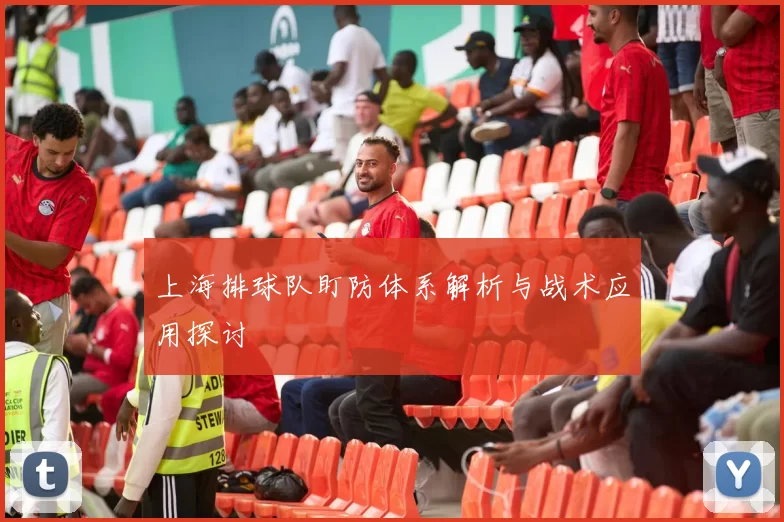 上海排球队盯防体系解析与战术应用探讨