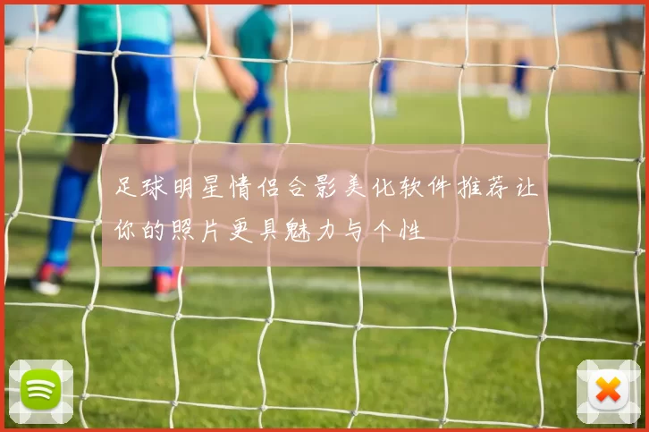足球明星情侣合影美化软件推荐让你的照片更具魅力与个性