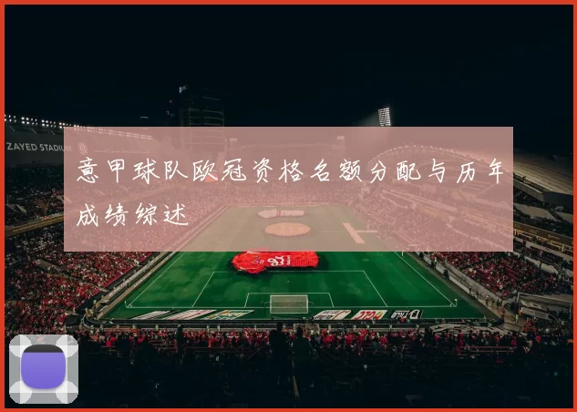意甲球队欧冠资格名额分配与历年成绩综述