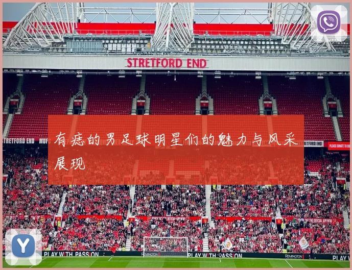 有痣的男足球明星们的魅力与风采展现